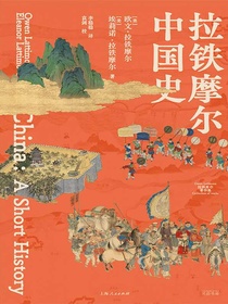 拉铁摩尔中国史