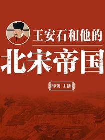 王安石和他的北宋帝国