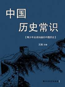 中国历史常识