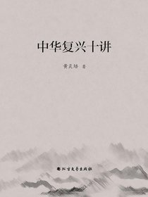 中华复兴十讲