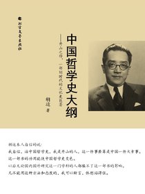 中国哲学史大纲