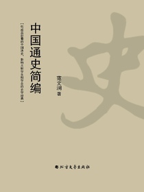 中国通史简编