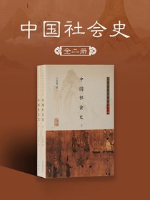 中国社会史（全二册）