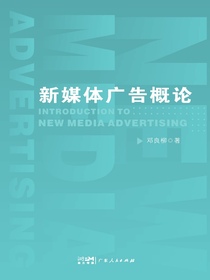 新媒体广告概论