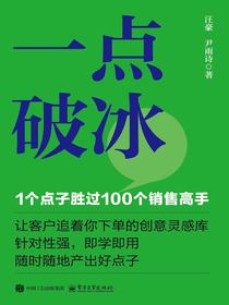 一点破冰：1个点子胜过100个销售高手