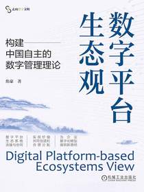 数字平台生态观