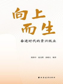向上而生：奋进时代的景兴纸业