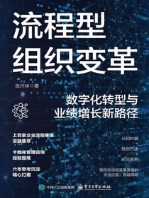 流程型组织变革：数字化转型与业绩增长新路径