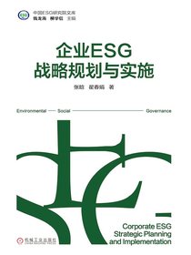企业ESG战略规划与实施