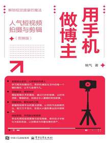 用手机做博主：人气短视频拍摄与剪辑（剪映版）