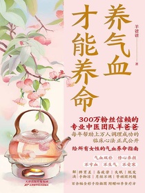 养气血才能养命