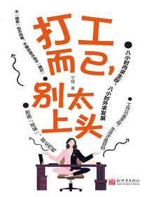 打工而已，别太上头