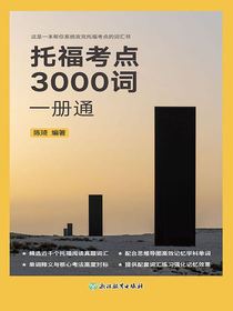 托福考点3000词一册通