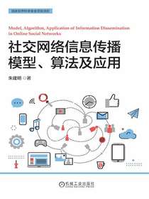 社交网络信息传播模型、算法及应用
