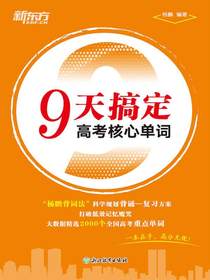 9天搞定高考核心单词
