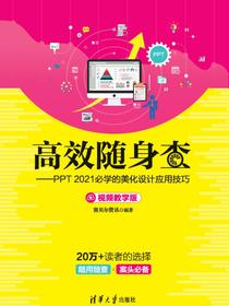 高效随身查——PPT2021必学的美化设计应用技巧（视频教学版）