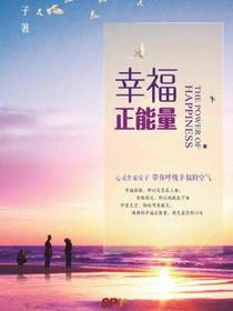 幸福正能量