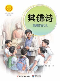 樊锦诗：敦煌的女儿（中华先锋人物故事汇）