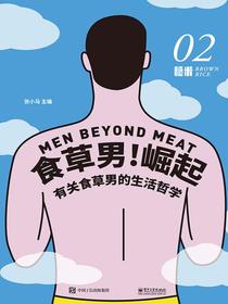 糙米02:食草男!崛起
