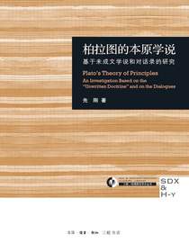 柏拉图的本原学说：基于未成文学说和对话录的研究
