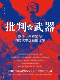 批判的武器：罗莎·卢森堡与同时代思想者的论争