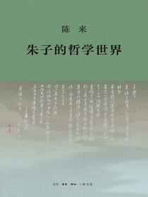 朱子的哲学世界