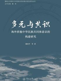 多元与共识：海外侨胞中华民族共同体意识的构建研究