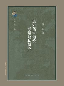 唐宋儒家道统系谱建构研究