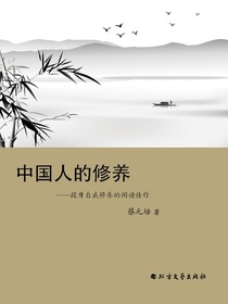 中国人的修养：提升自我修养的阅读佳作