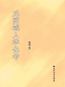 元西域人华化考