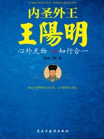 内圣外王王阳明：心外无物，知行合一