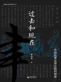 过去和现在：中国民事法律实践的探索
