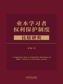 业本学习者权利保护制度比较研究