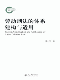劳动刑法的体系建构与适用