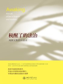 税醒了的法治：刘剑文教授访谈录