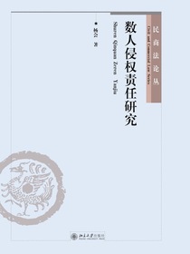 数人侵权责任研究