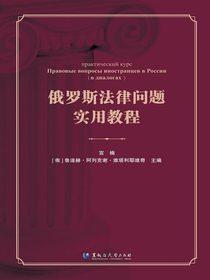 俄罗斯法律问题实用教程