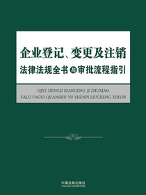 企业登记、变更及注销法律法规全书与审批流程指引