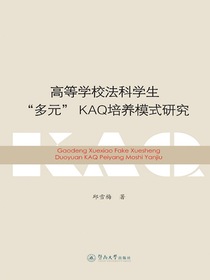 高等学校法科学生“多元”KAQ培养模式研究