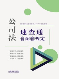 公司法速查通（含配套规定）