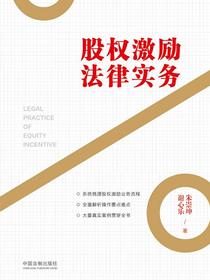 股权激励法律实务