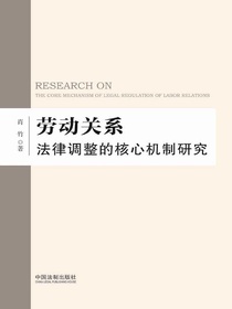 劳动关系法律调整的核心机制研究