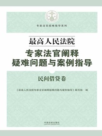 最高人民法院专家法官阐释疑难问题与案例指导：民间借贷卷