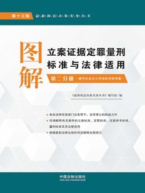 图解立案证据定罪量刑标准与法律适用：第二分册