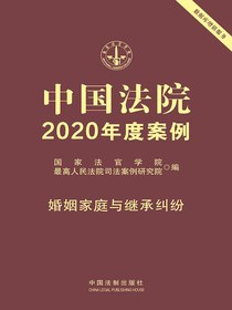 中国法院2020年度案例：婚姻家庭与继承纠纷