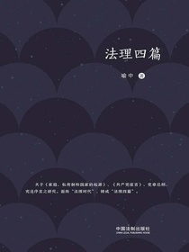 法理四篇