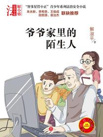 爷爷家里的陌生人