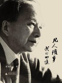凡人琐事：我的回忆
