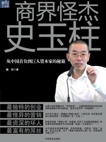 商界怪杰史玉柱：从中国首负到巨人资本家的秘籍（新锐企业家）