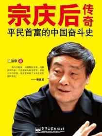 宗庆后传奇(平民首富的中国奋斗史)